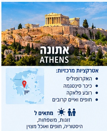 אתונה
