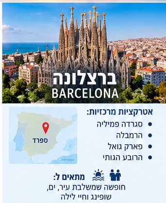 ברצלונה
